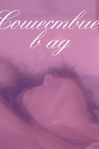 Сошествие в ад