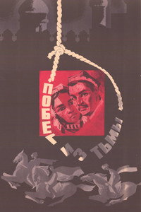 Побег из тьмы