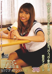 ８５発の１００％生絞りザーメンをゴクゴク飲み干す 悠月アイシャ