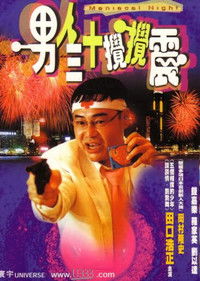 男人三十攪攪震