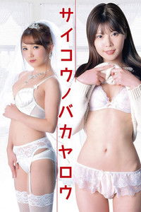 レンタル女子大生　肉欲延滞中