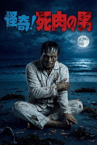 怪奇！死肉の男