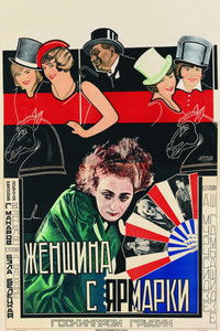 Женщина с ярмарки