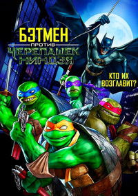 Бэтмен против Черепашек-ниндзя