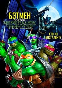 Бэтмен против Черепашек-ниндзя