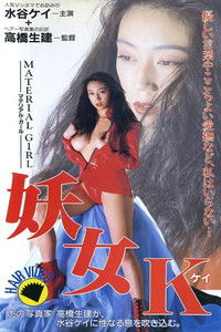 水谷ケイ / 妖女K