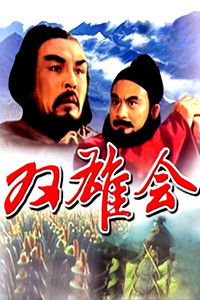 双雄会（上集）