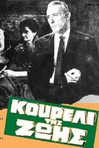 Κουρέλι της ζωής