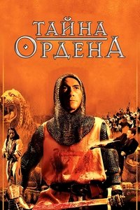 Тайна ордена