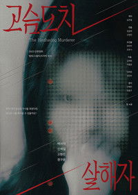 고슴도치 살해자