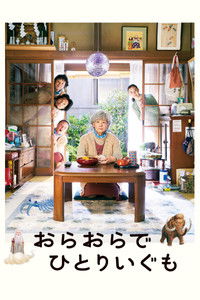 おらおらでひとりいぐも