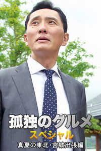 孤独のグルメスペシャル！真夏の東北・宮城出張編