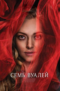 Семь вуалей