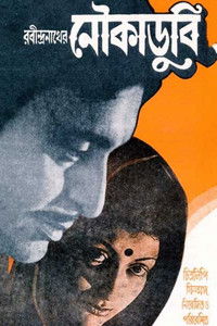 নৌকাডুবি