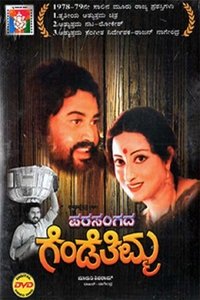 ಪರಸಂಗದ ಗೆಂಡೆತಿಮ್ಮ