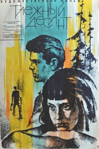 Таежный десант