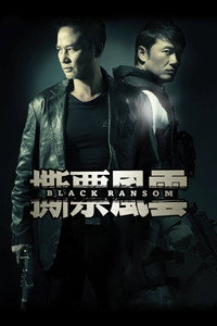 Грязный выкуп