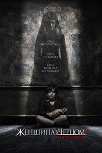 Женщина в черном: Ангел смерти