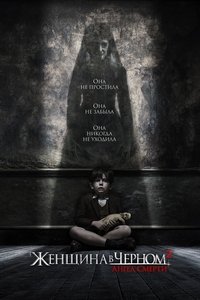 Женщина в черном: Ангел смерти