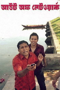 আউট অফ নেটওয়ার্ক