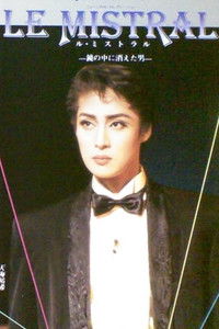 ル・ミストラル - 鏡の中に消えた男