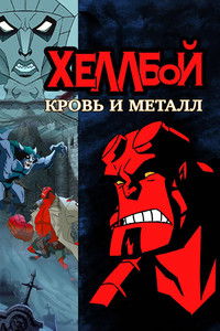 Хеллбой: Кровь и металл