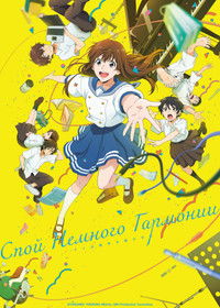 Спой немного гармонии