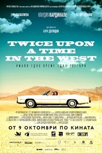 Имало едно време един уестърн