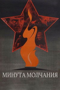 Минута молчания