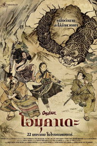 โอมุคาเดะ