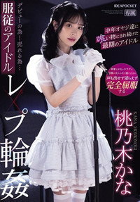 IPZZ-196 デビューの为…売れる为…服従のアイドルレ×プ轮● 中年オヤジ达に喰い物にされ続けた最期のアイドル 桃乃木かな