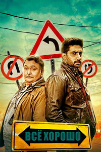 Всё хорошо