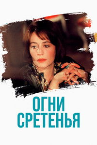 Огни Сретенья