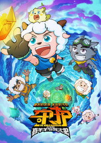 喜羊羊与灰太狼之守护