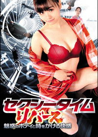 セクシータイム・リバース
