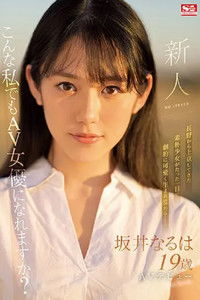新人NO.1STYLE 坂井なるはAVデビュー
