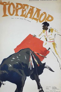 Тореадор