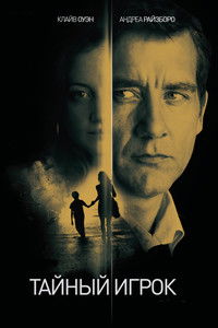 Тайный игрок