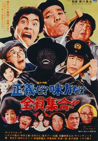 正義だ!味方だ!全員集合!!