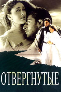 Отвергнутые