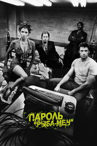 Пароль «Рыба-меч»