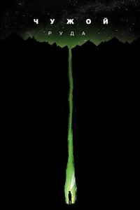 Чужой: Руда