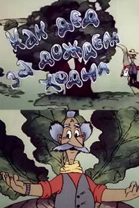 Как дед за дождём ходил