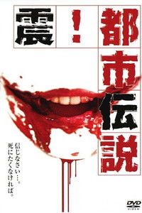 震！都市伝説
