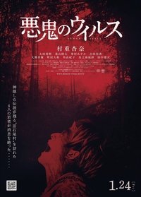 悪鬼のウイルス