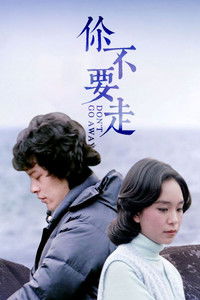 你不要走