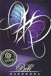 Век Набокова