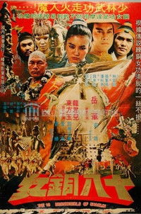 18 бронзовых девушек Шаолиня