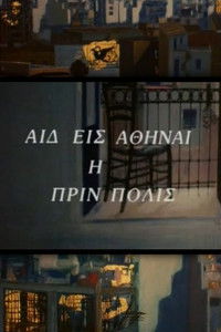 Αιδ' εισ' Αθήναι, η πριν πόλις