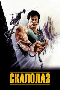 Скалолаз